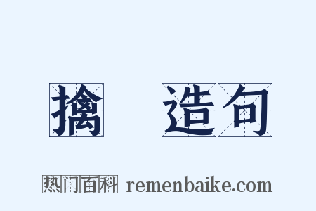 擒擿造句是什么意思的图片
